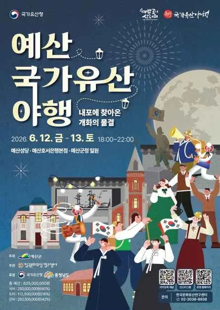 예산 국가유산 야행 여행 정보 - 메고지고