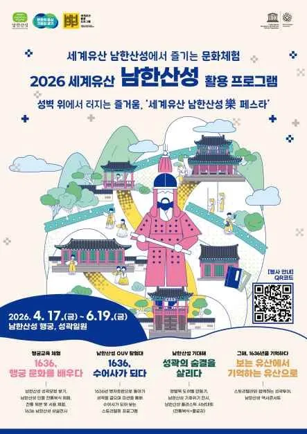 2026 세계유산 남한산성 활용프로그램 여행 정보 - 메고지고