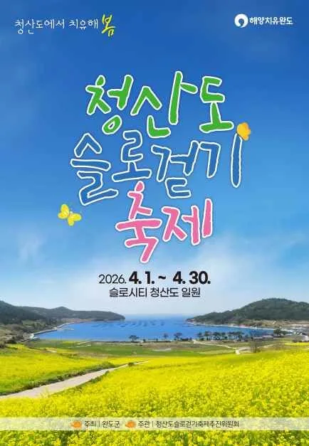 2026 청산도슬로걷기 축제 여행 정보 - 메고지고
