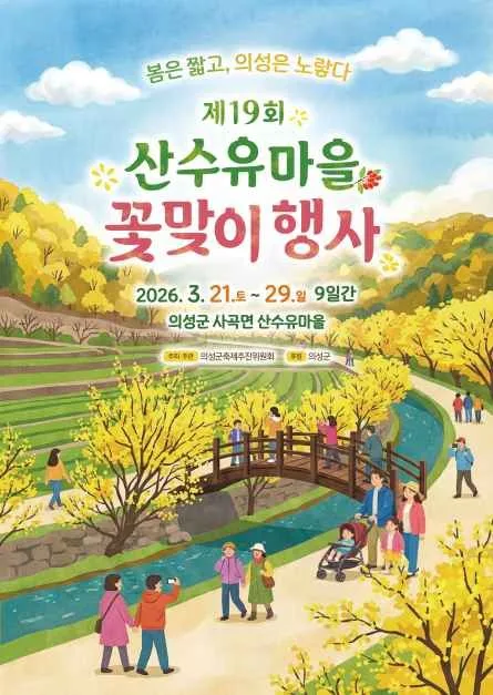 산수유마을꽃맞이행사 여행 정보 - 메고지고