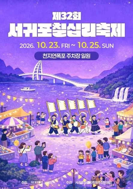 서귀포칠십리축제 여행 정보 - 메고지고
