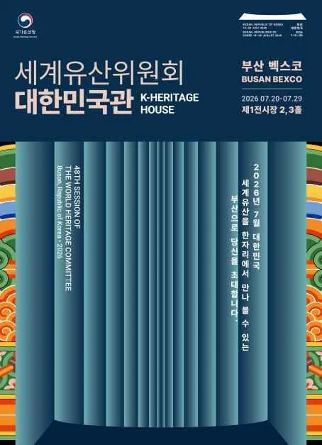세계유산위원회 대한민국관(K-Heritage House) 여행 정보 - 메고지고