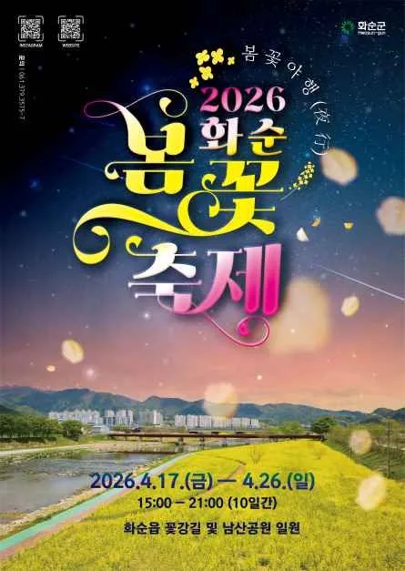 화순 봄꽃 축제 여행 정보 - 메고지고
