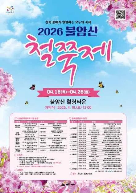 서울 불암산 철쭉제 여행 정보 - 메고지고