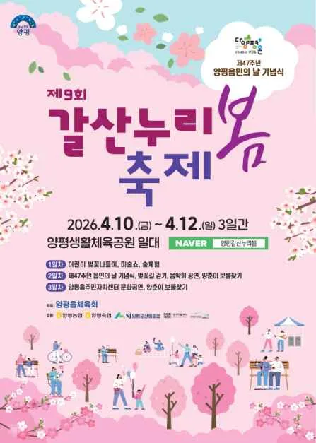 양평 갈산누리봄축제 여행 정보 - 메고지고