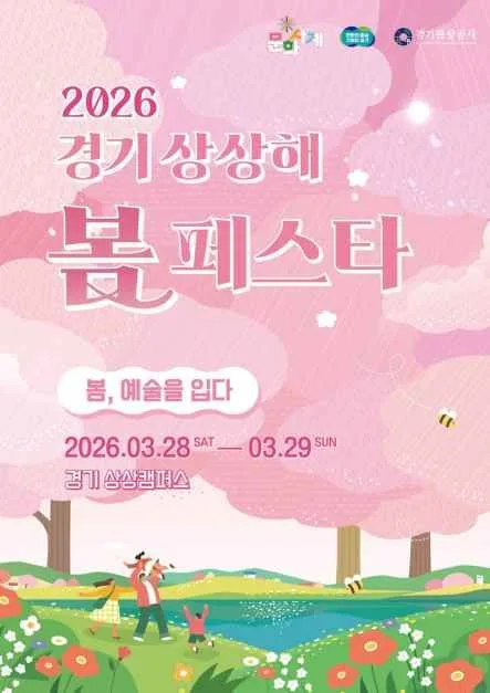 경기도 문화사계 "봄" 경기 상상해 봄 페스타 여행 정보 - 메고지고