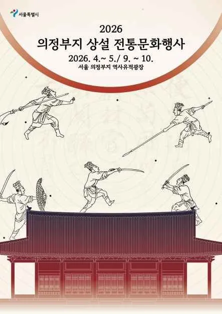 의정부지 상설 전통문화행사 여행 정보 - 메고지고