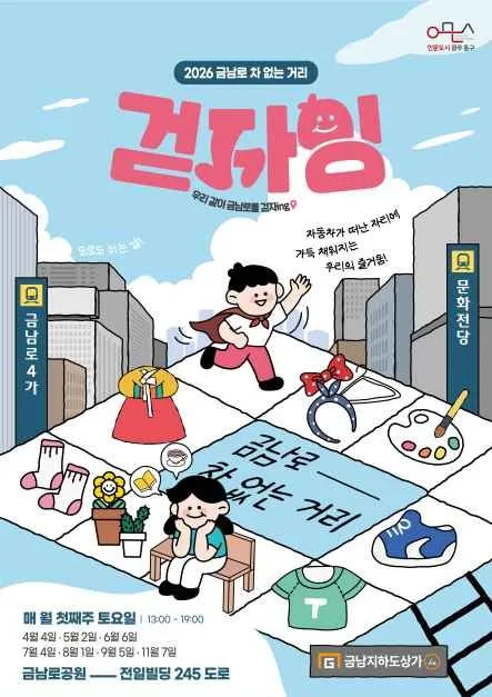 2026 금남로 차 없는 거리 '걷자잉' 여행 정보 - 메고지고