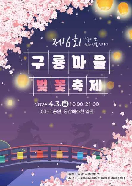 구룡마을 벚꽃축제 여행 정보 - 메고지고