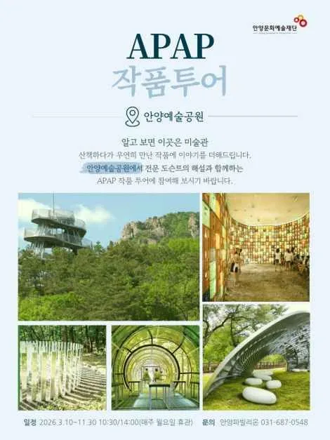 APAP 작품투어 (안양공공예술프로젝트) 여행 정보 - 메고지고