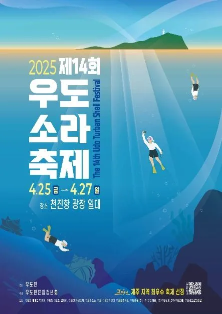 우도 소라축제 여행 정보 - 메고지고
