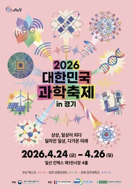 2026 대한민국 과학축제 in 경기 여행 정보 - 메고지고