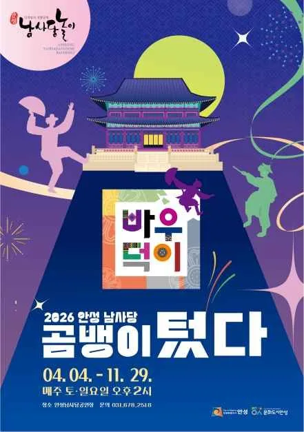 안성 남사당바우덕이 풍물단 상설 공연 '곰뱅이텄다' 여행 정보 - 메고지고
