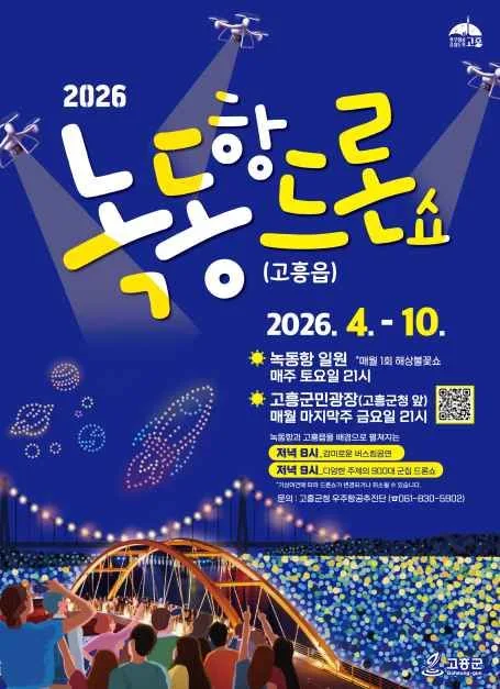 2026 고흥 녹동항 드론쇼 여행 정보 - 메고지고