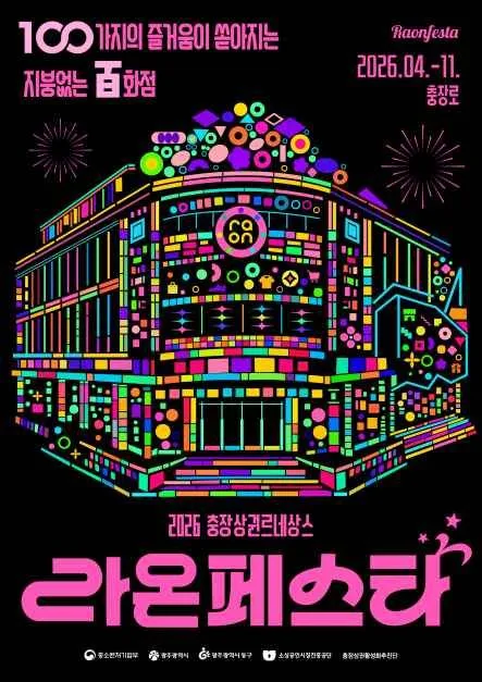 2026 라온페스타 여행 정보 - 메고지고