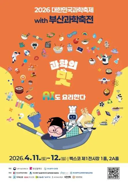 2026 대한민국 과학축제 with 부산과학축전 여행 정보 - 메고지고