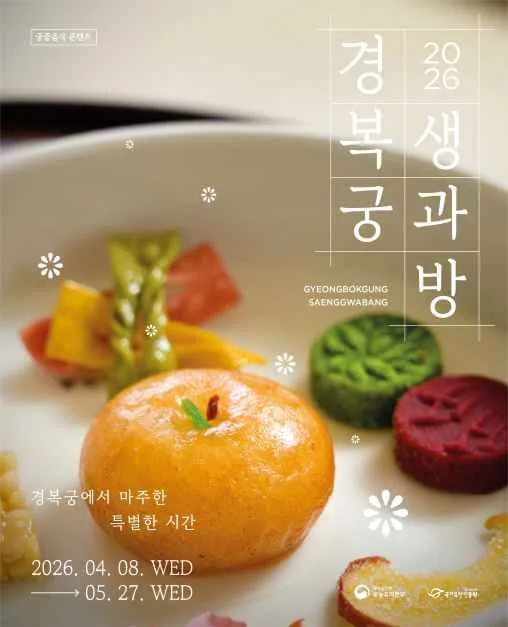 경복궁 생과방 여행 정보 - 메고지고