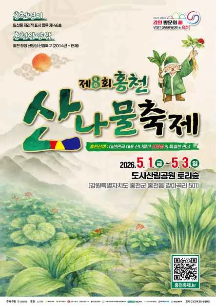 홍천 산나물축제 여행 정보 - 메고지고