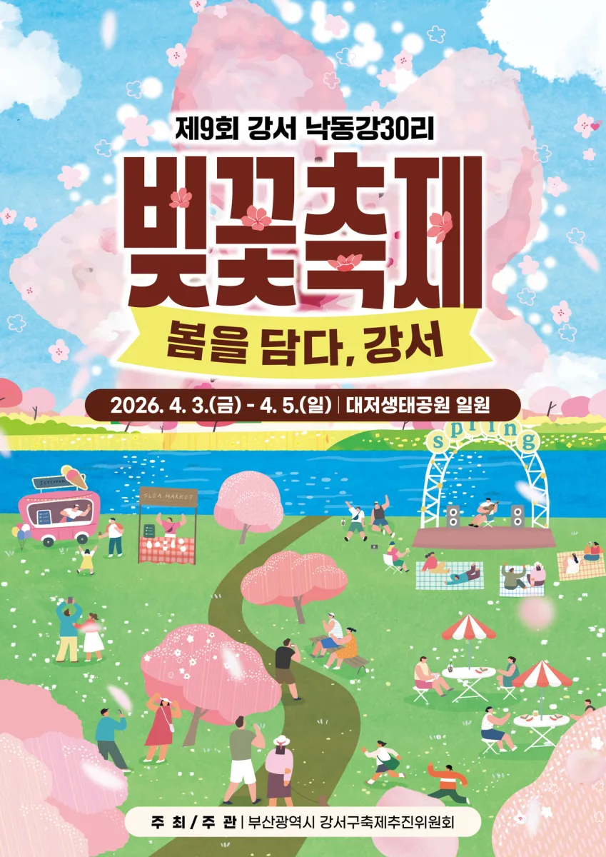 강서 낙동강30리 벚꽃축제 여행 정보 - 메고지고