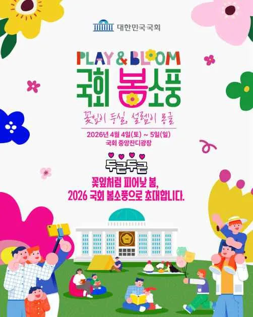 국회 개방행사 여행 정보 - 메고지고