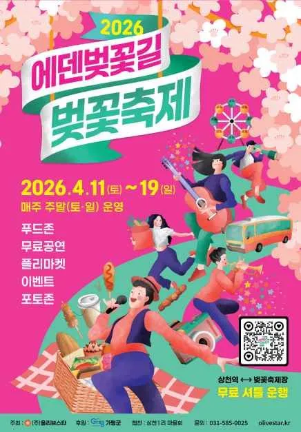 에덴벚꽃길 벚꽃축제 여행 정보 - 메고지고