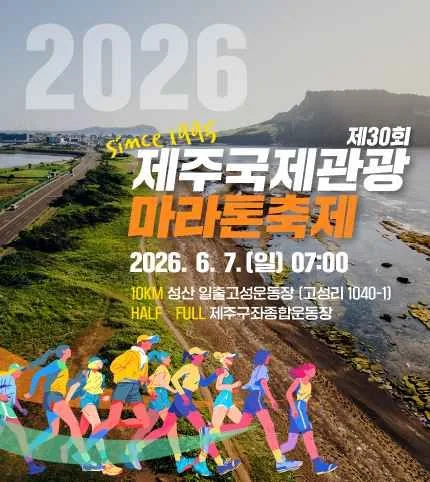 제30회 제주국제관광마라톤축제 여행 정보 - 메고지고