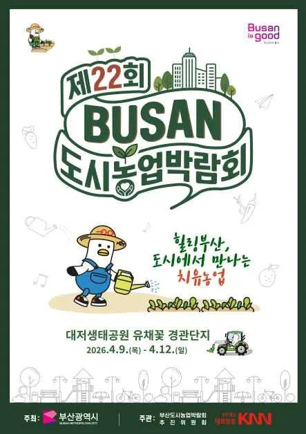 제22회 부산도시농업박람회 여행 정보 - 메고지고