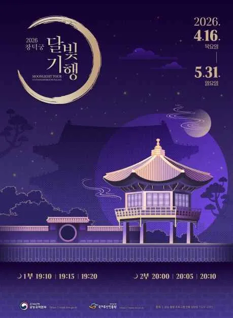 창덕궁 달빛기행 여행 정보 - 메고지고