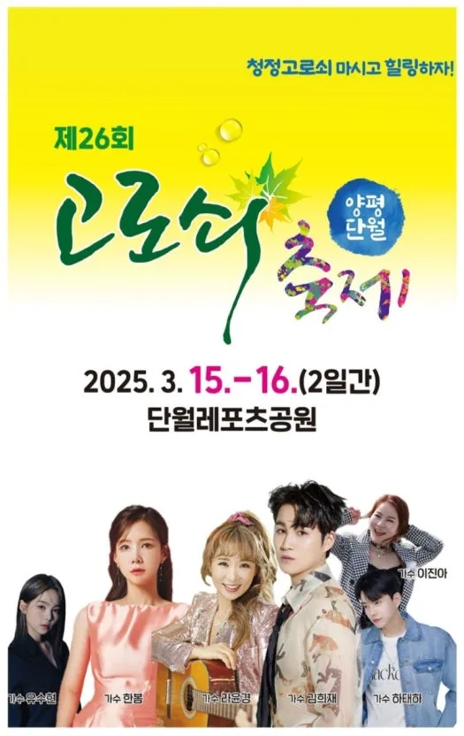 양평 단월 고로쇠축제 여행 정보 - 메고지고