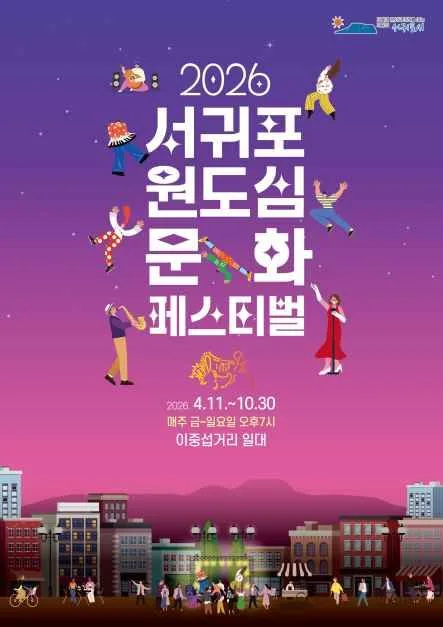 2026 서귀포 원도심 문화페스티벌 여행 정보 - 메고지고