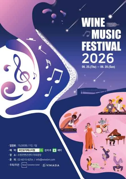 와인뮤직페스티발 여행 정보 - 메고지고