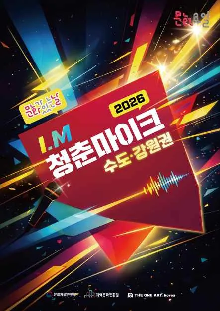 2026 문화가 있는 날 청춘마이크 여행 정보 - 메고지고