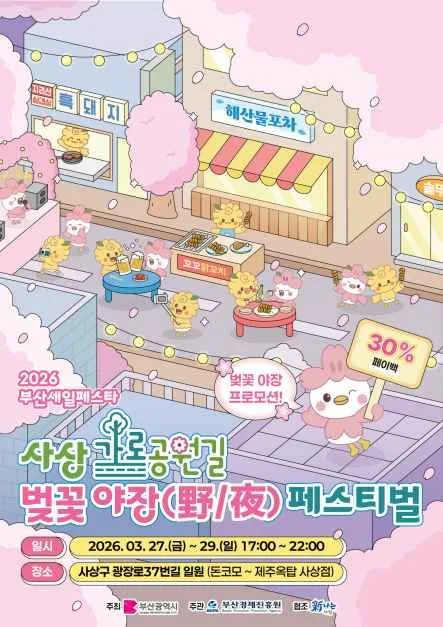사상 가로공원 벚꽃야장(野/夜) 페스티벌 여행 정보 - 메고지고