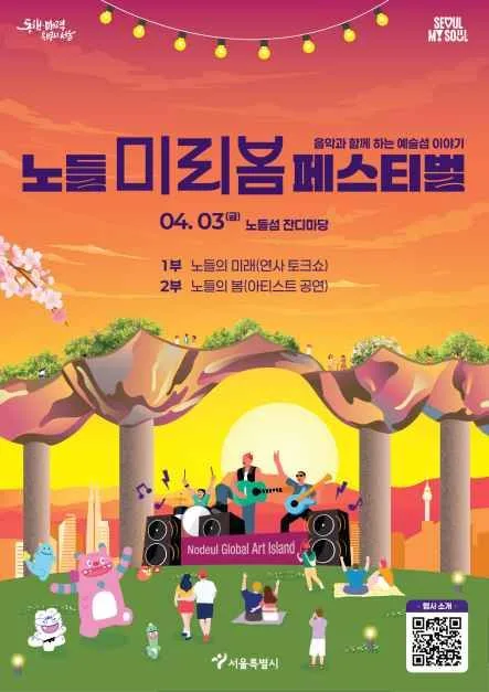 노들 미리봄 페스티벌 여행 정보 - 메고지고