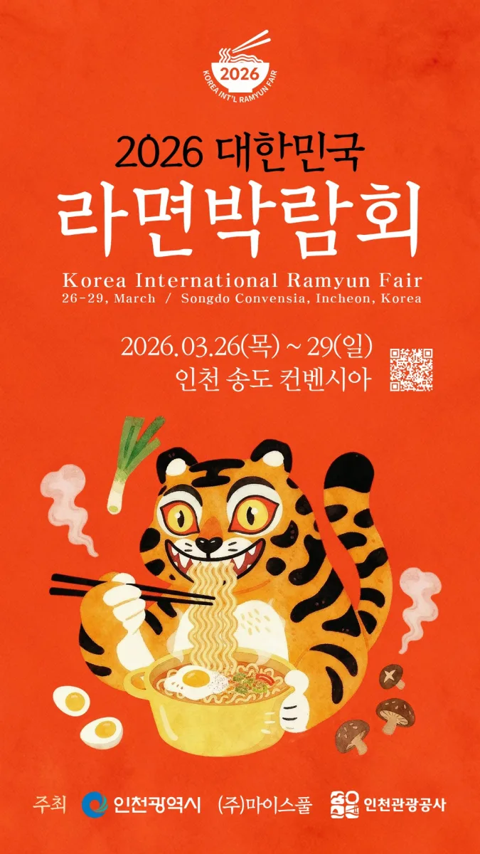 2026 대한민국 라면박람회 여행 정보 - 메고지고