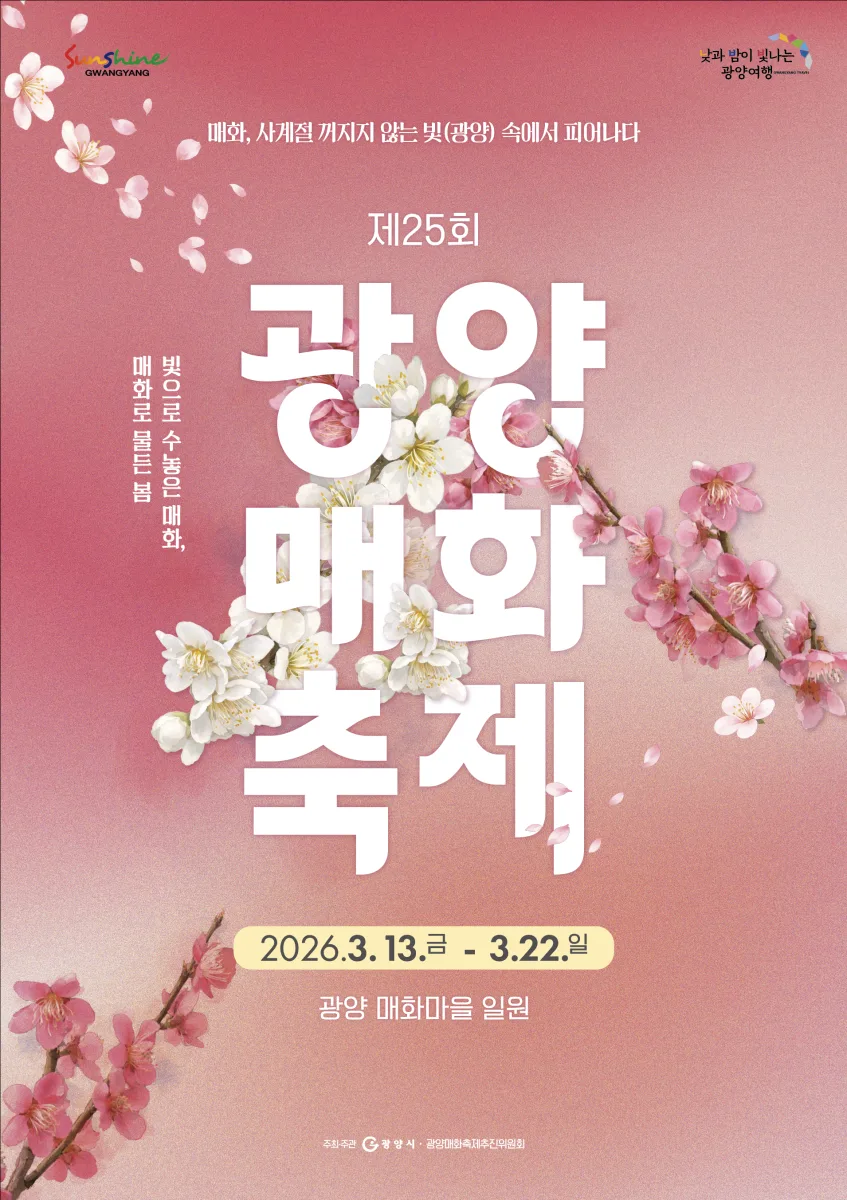 광양 매화축제 여행 정보 - 메고지고