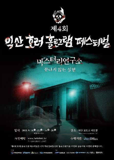 제4회 호러 홀로그램 페스티벌 여행 정보 - 메고지고