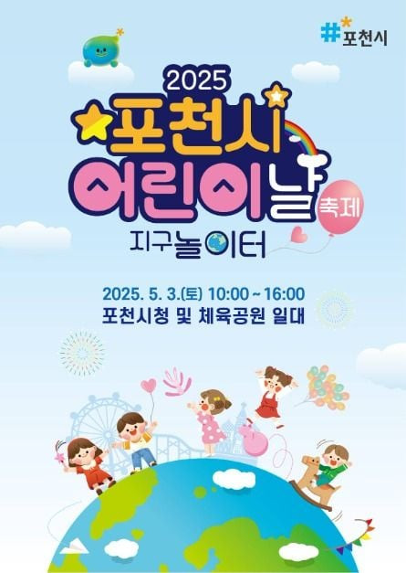 포천시 어린이날 축제 여행 정보 - 메고지고