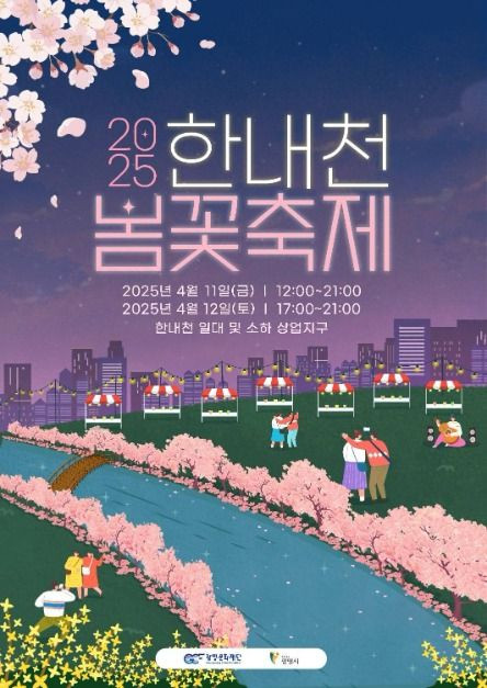 한내천 봄꽃축제 여행 정보 - 메고지고
