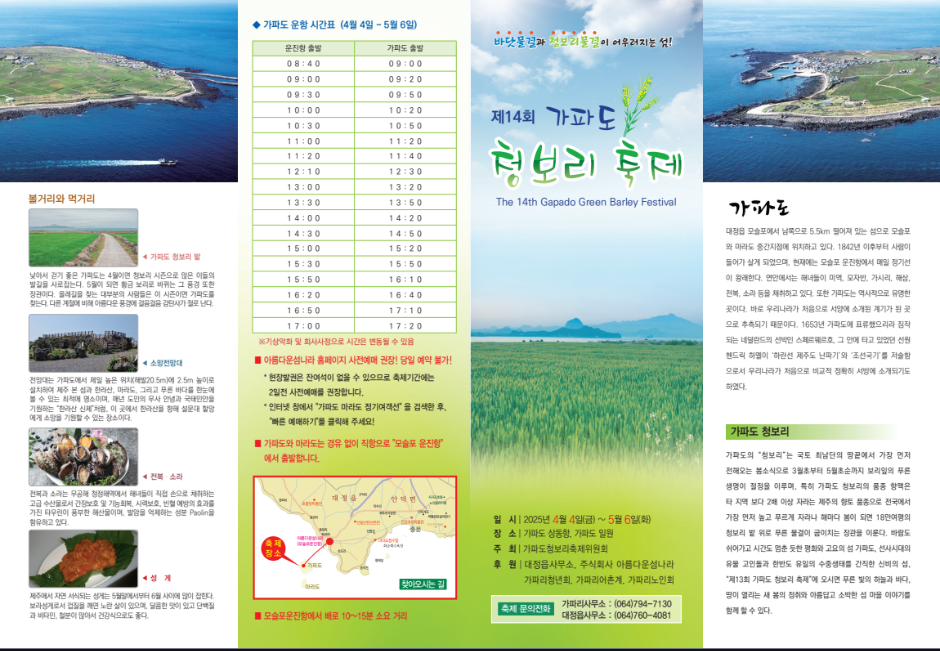 가파도청보리축제 여행 정보 - 메고지고