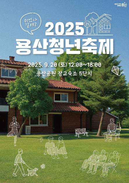 용산청년축제 여행 정보 - 메고지고