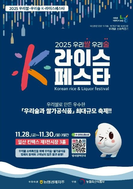 2025 우리쌀 우리술 K-라이스페스타 여행 정보 - 메고지고