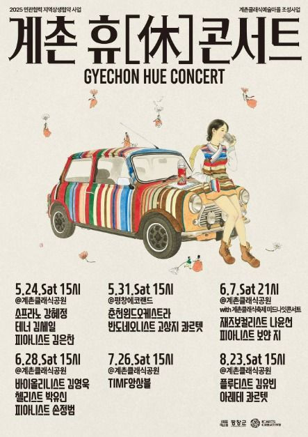 계촌 휴休콘서트 여행 정보 - 메고지고