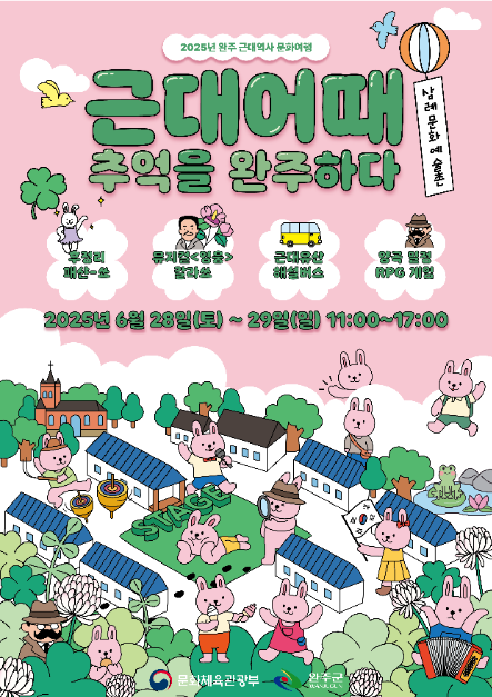 2025년 완주군 근대역사 문화여행 여행 정보 - 메고지고