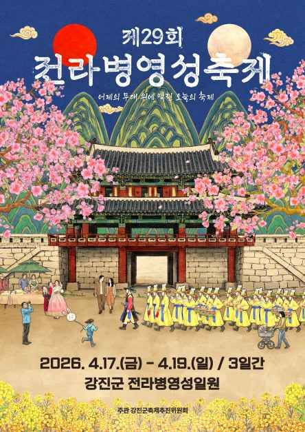 강진 전라병영성축제 여행 정보 - 메고지고
