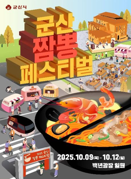 군산짬뽕페스티벌 여행 정보 - 메고지고