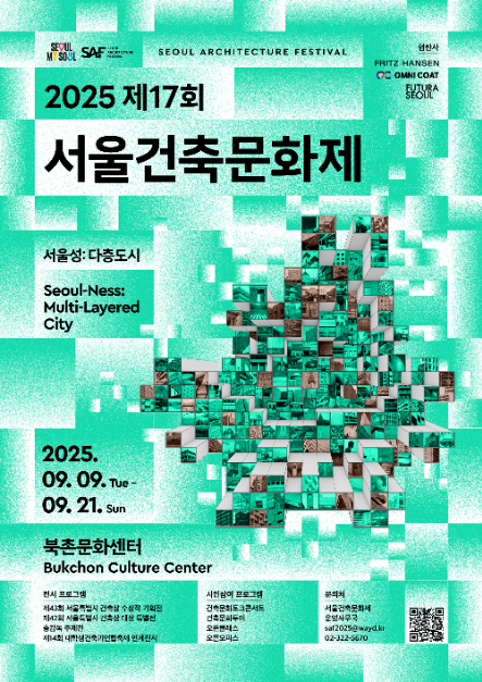 2025 제17회 서울건축문화제 여행 정보 - 메고지고