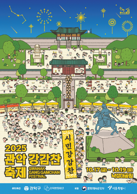 관악강감찬축제 여행 정보 - 메고지고