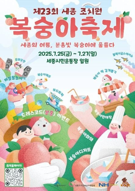 세종 조치원 복숭아 축제 여행 정보 - 메고지고