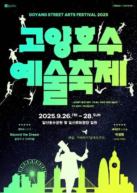 고양호수예술축제 여행 정보 - 메고지고